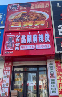 吕笑笑黏糊麻辣烫