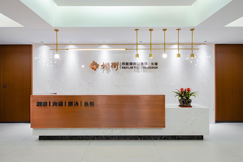 北京市炜衡(长春)律师事务所