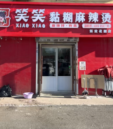吕笑笑黏糊麻辣烫