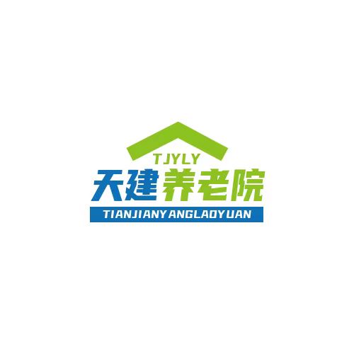 延吉市天建养老院